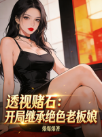透视赌石：开局继承绝色老板娘