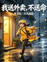 我送外卖，不送命