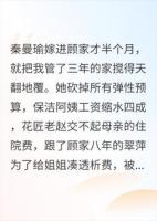 顾家的账本，每一页都是我的刀