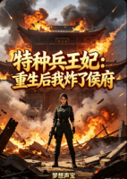 特种兵王妃：重生后我炸了侯府