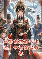 八年前推我入冰河，今我贵妃归来灭你全族