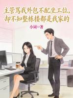 主管骂我外包不配坐工位，却不知整栋楼都是我家的