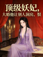 顶级妖妃，大婚他让别人洞房，恨