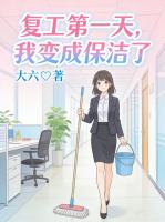 复工第一天，我变成保洁了