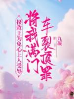 摄政王为免心上人受辱，将我满门车裂顶罪