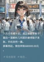 68万买我高考15分，他后来追了我十年