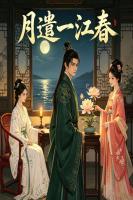 月遣一江春