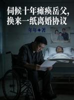伺候十年瘫痪岳父，换来一纸离婚协议