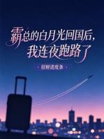 霸总的白月光回国后，我连夜跑路了