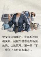 真千金不内卷，直接做空豪门全家