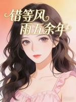 错等风雨五余年
