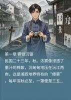 明末军饷重现湘西，贪财首富夜半惊悚暴毙