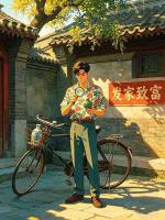 假少爷选择锦鲤系统后，我捡漏成八零首富