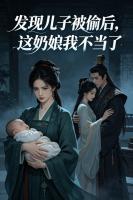 发现儿子被偷后，这奶娘我不当了