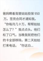替姑担保千万逼我还？我反手停卡，全家急疯