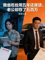 我省吃俭用五年还房贷，老公却存了五百万
