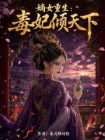 嫡女重生毒妃倾天下