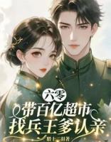 六零带百亿超市找兵王爹认亲