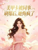 美甲卡被同事刷爆后，她悔疯了
