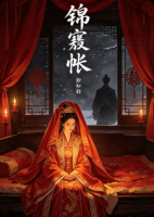 锦衾帐