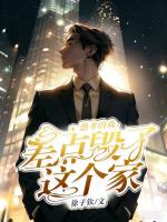愚孝的我，差点毁了这个家