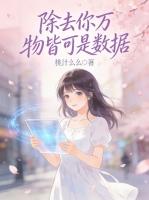 除去你万物皆可是数据