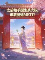 太后她手握生杀大权，谁敢测她MBTI？