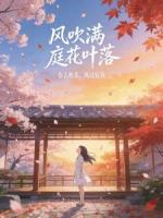 风吹满庭花叶落