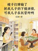 嫂子打牌输了把我儿子扔下楼泄愤，可我儿子在托管所啊