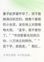 妻子怀了初恋的孩子，坐地大哭逼我离婚