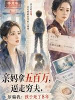 亲妈拿五百万逼走穷夫，还骗我生下的儿子死了八年
