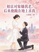 相亲对象嫌我老，后来他跪在地上求我