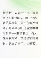邻居偷我水三年，出差前我把水压拧满了