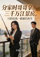 分家时哥哥拿三千万江景房，只扔给我一根破钓鱼竿