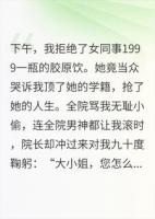 全院骂我冒牌货，我反手买下这家医院