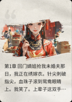 嫡姐抢我未婚夫，我反手嫁给了老侯爷