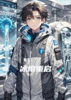 冰棺重启