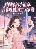 财阀家的小祖宗：我靠吐槽清空了家谱