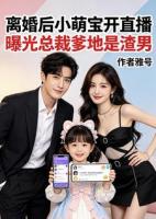 离婚后小萌宝开直播曝光总裁爹地是渣男