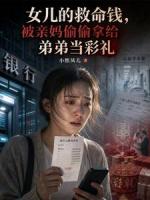 女儿的救命钱，被亲妈偷偷拿给弟弟当彩礼