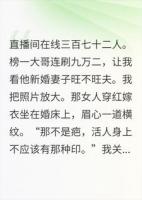 直播算命后，我发现了榜一大哥家的秘密