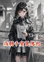 病弱千金复仇记