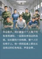 毕业后宿舍6个人报名参军，把边防选拔站搅得天翻地覆
