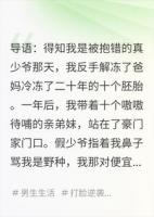 带十个弟弟妹妹回家后，假少爷被我卷哭了