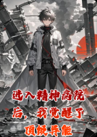 进入精神病院后，我觉醒了顶级异能