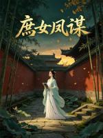 庶女凤谋