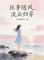 往事随风，流云归岸