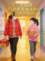 年三十值班，妈妈带着我买的年货看望姐姐