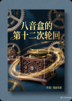 八音盒的第十二次轮回