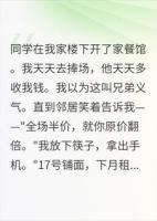 老同学对我杀熟，他不知道整栋楼都是我的